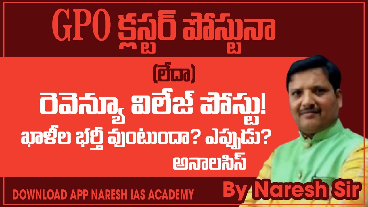 GPO క్లస్టర్ పోస్టునా OR రెవెన్యూ విలేజ్ పోస్టు!ఖాళీల భర్తీ వుంటుందా?ఎప్పుడు? అనాలసిస్ By Naresh Sir