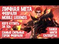 КОГО КУПИТЬ ЗА 32 к \ ЛИЧНАЯ МЕТА Февраля Mobile Legends \ Актуальные герои \ Танки Саппорты Маги