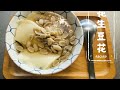 古早味乀豆花［很簡單］豆花｜豆漿一次完成