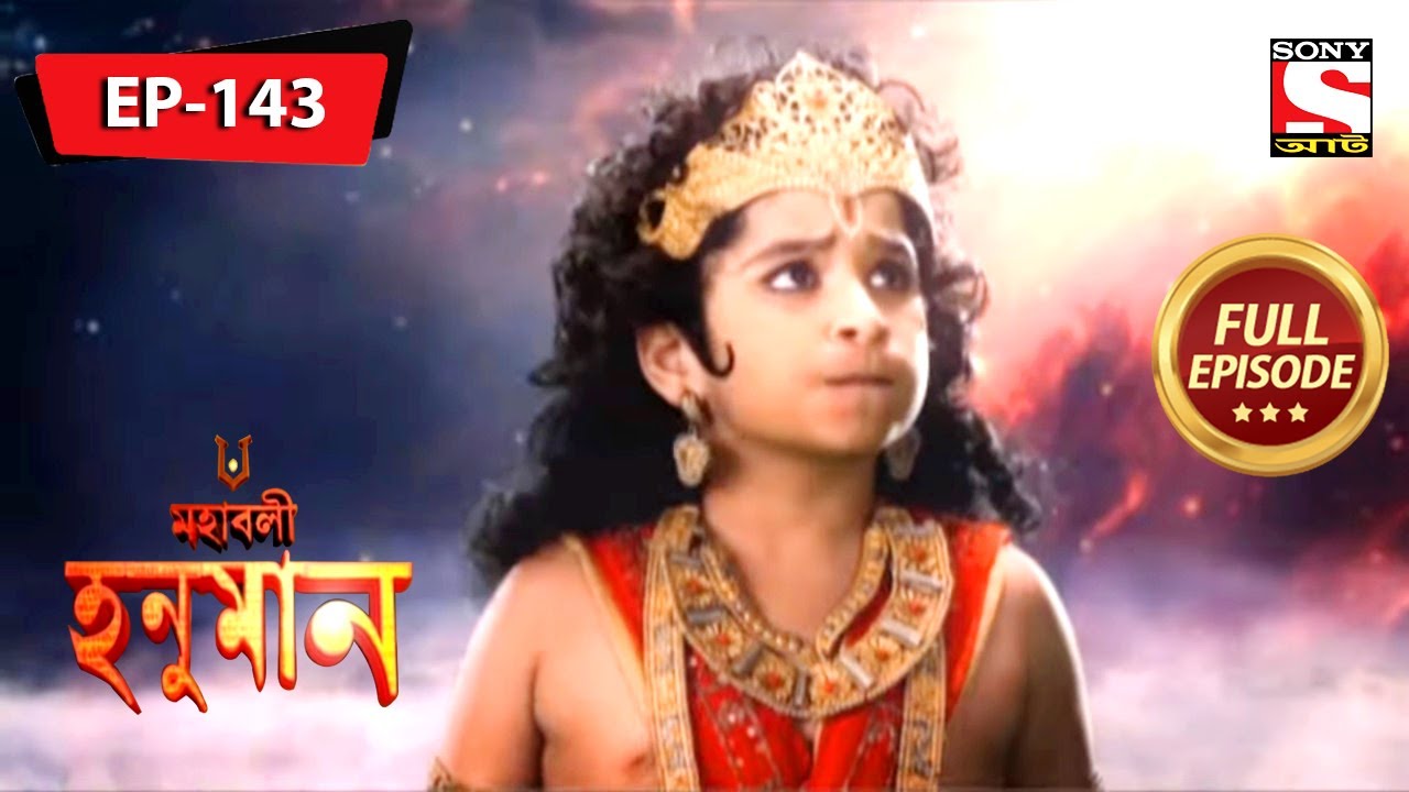 হনুমান স্বর্গের দ্বারে পৌঁছেছেন | মহাবলী হনুমান | Mahabali Hanuman | Full Episode - 143