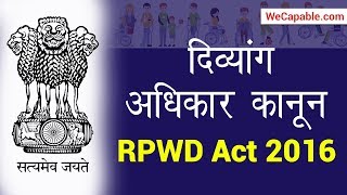 RPWD Disability Act 2016 in Hindi || दिव्यांग अधिकार कानून 2016 || WeCapable || Lalit Kumar