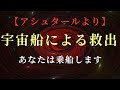 【アシュタールより】宇宙船による救出。あなたはクルーに選ばれました