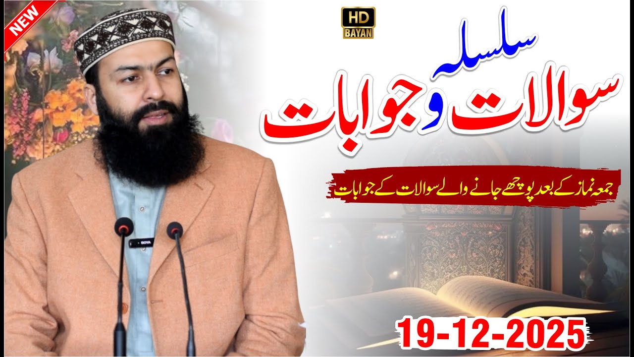 Silsala Sawalt O Jawabat | 19-12-2025 | Mufti Abdul Wahid Qureshi |  سلسلہ  سوالات و جوابات