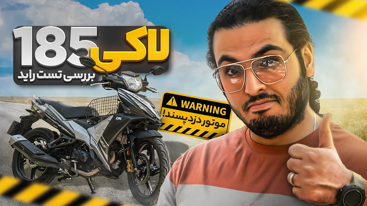 بررسی و تست راید لاکی 185 : موتور مورد علاقه سارقین