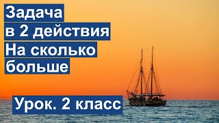 Урок. Задача в 2 действия. На сколько больше. Математика 2 класс. #учусьсам