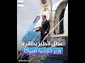 في حادثة نادرة وزير خارجية أميركا يغي ر طائرته البوينغ بعد اكتشاف عطل خطير فيها في حادثة نادرة وزير خارجية أميركا يغي ر طائرته البوينغ بعد اكتشاف عطل خطير فيها