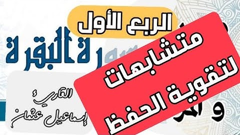 متشابهات سورة البقرة الربع الأول