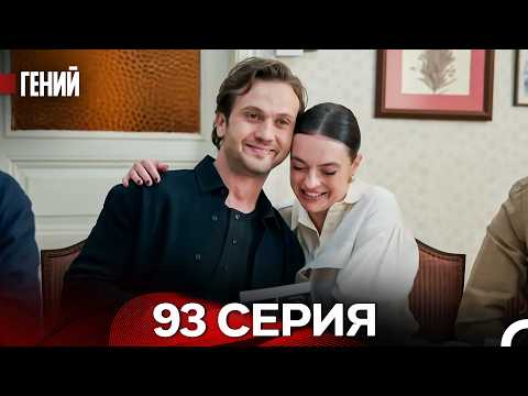 Genius - Episode 93 FINALE (Russian dub)