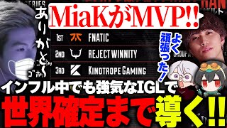 【ALGS】インフルでも最強なこの漢!!『強気なIGLで世界確定まで導く!!』【APEX/Mia.K/1tappy/4rufa/機械学習/KINOTROPE gaming】