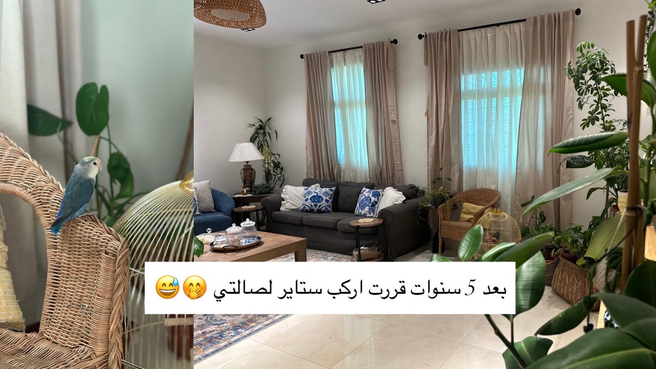 تغيرات بسيطه لكنها تصنع فرق بنفسيتي🤗ركبت ستارة الصاله 😍 غيرت روتين الجمعه🥳