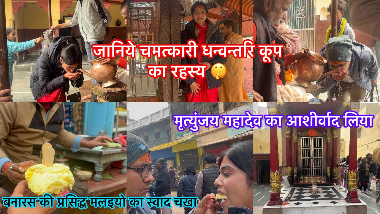 जानिये बनारस के प्रसिद्ध चमत्कारी धन्वन्तरि कूप का रहस्य🤫 बनारस की प्रसिद्ध मलइयो का स्वाद चखा 😋