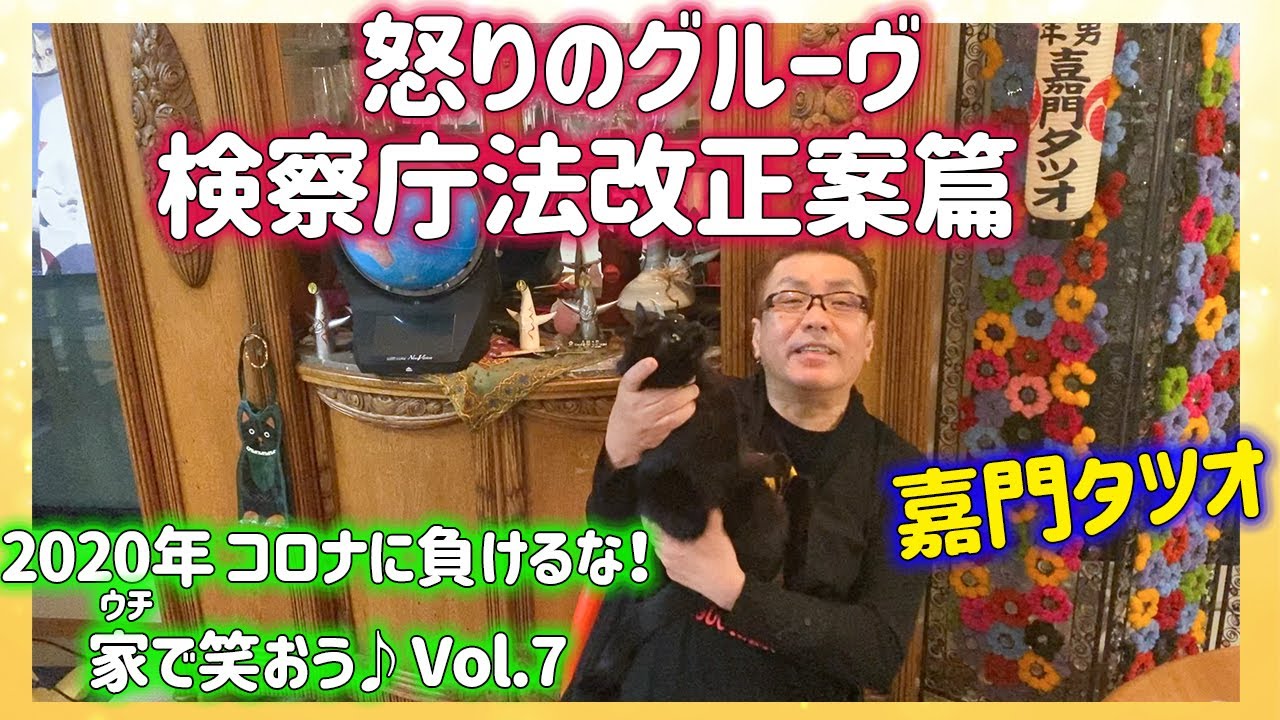 嘉門タツオ】Twitter炎上！検察庁法改正案に物申す！ - YouTube