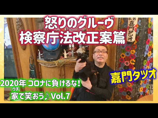 嘉門タツオ】Twitter炎上！検察庁法改正案に物申す！ - YouTube