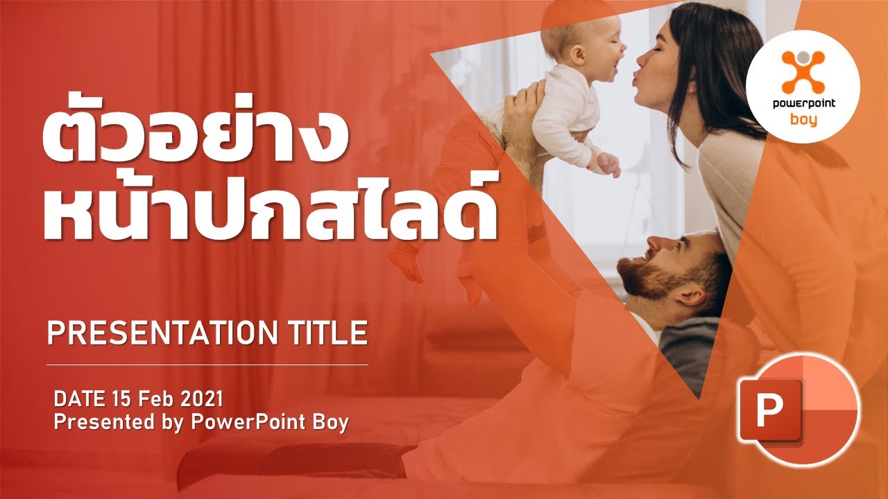 การทำหน้าปก  2022 New  PowerPoint ตัวอย่างทำหน้าปกสไลด์ Ex 18