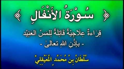 قراءة علاجيّة من ﴿ سورة الأنفال ﴾ للشيخ سلطان المعيقلي