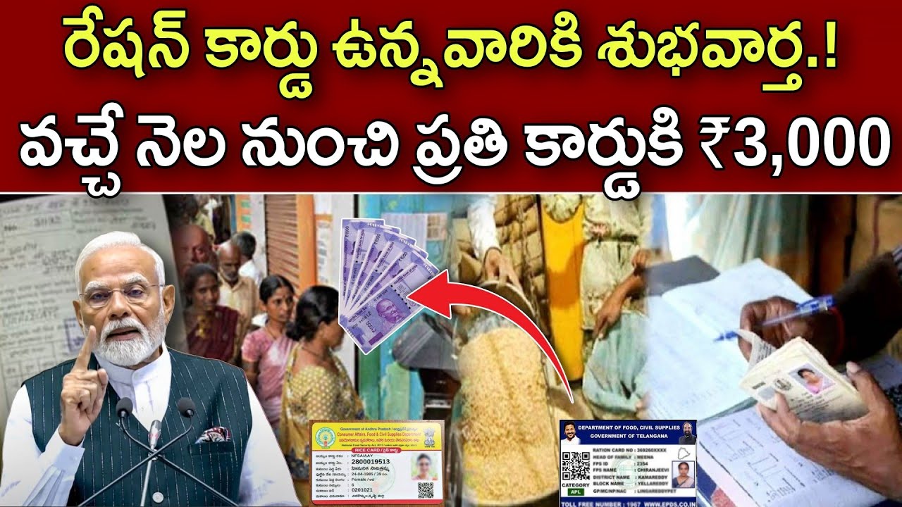 రేషన్ కార్డు ఉన్నవారికి వచ్చే నెల నుంచి ₹3,000 పంపిణీ | Free Ration | Free Money