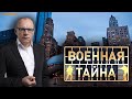 Военная тайна с Игорем Прокопенко [01/08/2020, Документальный,]