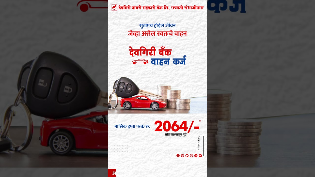 सुखमय होईल जीवन जेव्हा असेल स्वतःचे वाहन #loan #loans