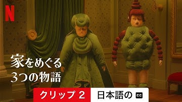 家をめぐる3つの物語 (クリップ 2 字幕付き) | 日本語の予告編 | Netflix