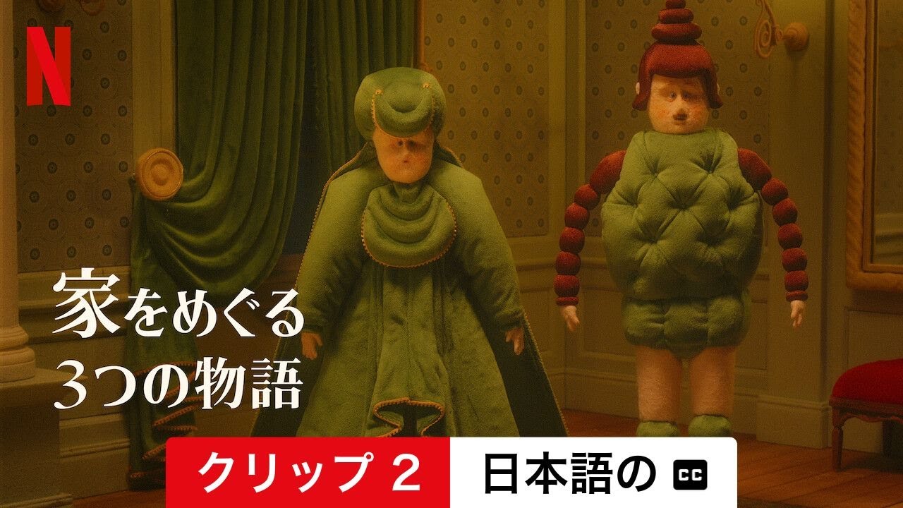 家をめぐる3つの物語 (クリップ 2 字幕付き) | 日本語の予告編