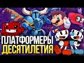 Итоги десятилетия. 10 лучших платформеров декады – от Celeste и Cuphead до Guacamelee!