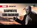 Палаючий кущ і Боже покликання | Олександр Чмут