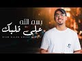 بسم الله على قلبك بدون موسيقى محمد خضر Cover بسم الله على قلبك بدون موسيقى محمد خضر Cover
