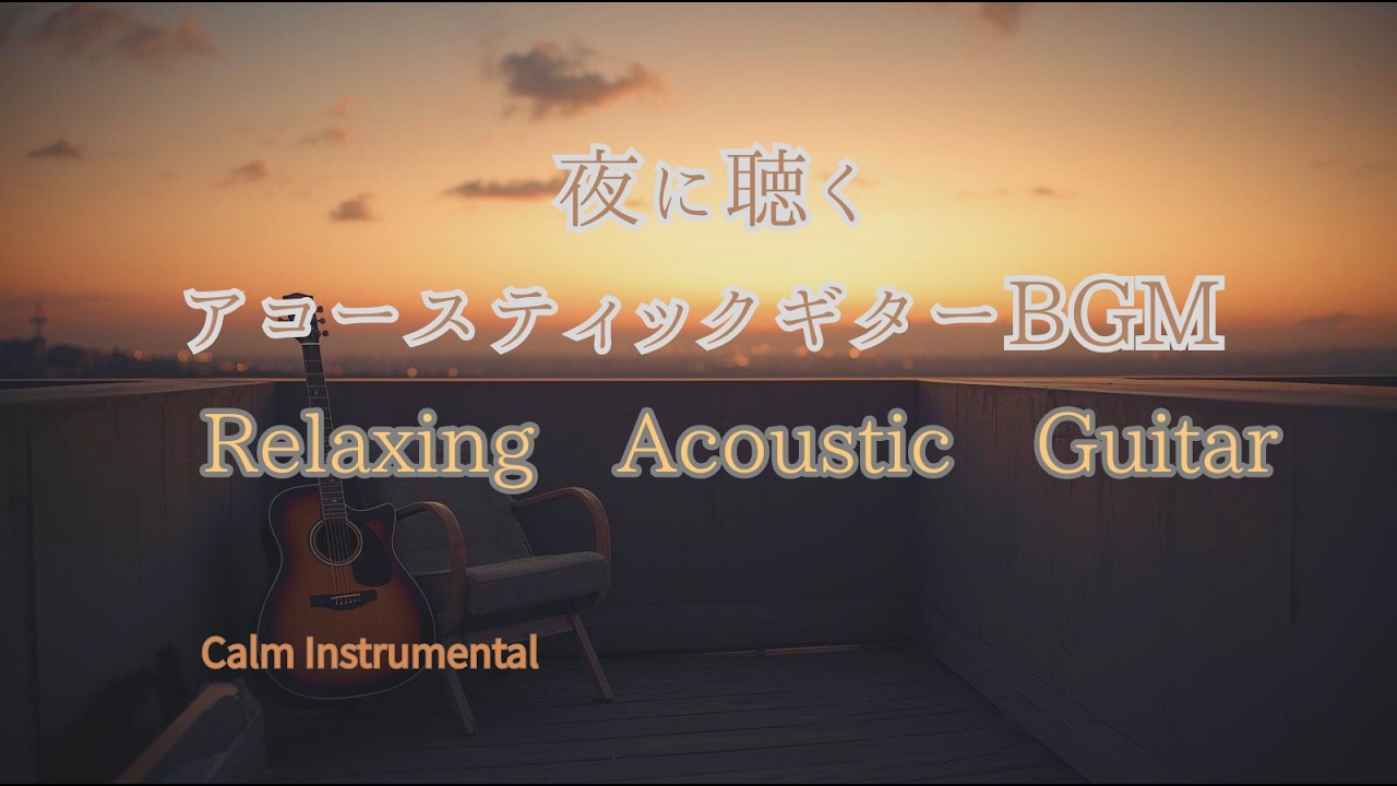夜に聴くアコースティックギターBGM｜35分リラックスできるインストアルバム｜作業用音楽・晩酌タイムに｜Relaxing Acoustic Guitar Instrumental 35 min