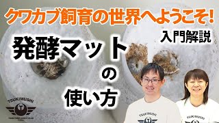 発酵マットの使い方