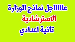 نماذج استرشادية للصف الثاني الإعدادي فصل دراسي أول 2021 من وزارة التربية و التعليم ! حل نماذج العلوم