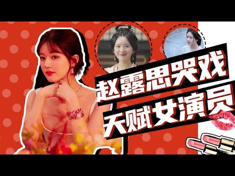 Zhao Lusi wept for three seconds and could control the number of tears