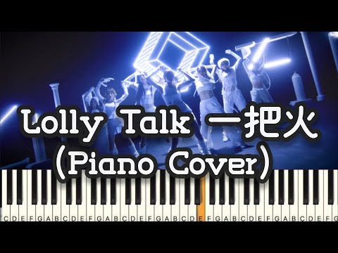 一把火 - Lolly Talk