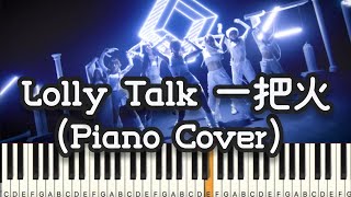 Lolly Talk 一把火 Set A Fire(Piano Cover , Piano Tutorial) Sheet 琴譜