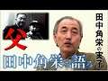 田中角栄の実子「父・田中角栄」を語る_田中京のクラウドトーク1 Kakuei Tanaka&#39;s Biological Son