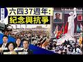 六四週年，塵封37年影像流出！王岐山危險了？舊部接連落馬！川普伊朗談判成羅生門｜唐靖遠 薇羽 David 方菲｜圍爐夜話 6/3