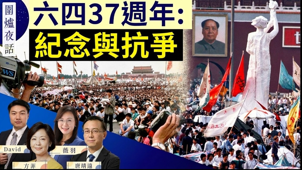 六四週年，塵封37年影像流出！王岐山危險了？舊部接連落馬！川普伊朗談判成羅生門｜唐靖遠 薇羽 David 方菲｜圍爐夜話 6/3