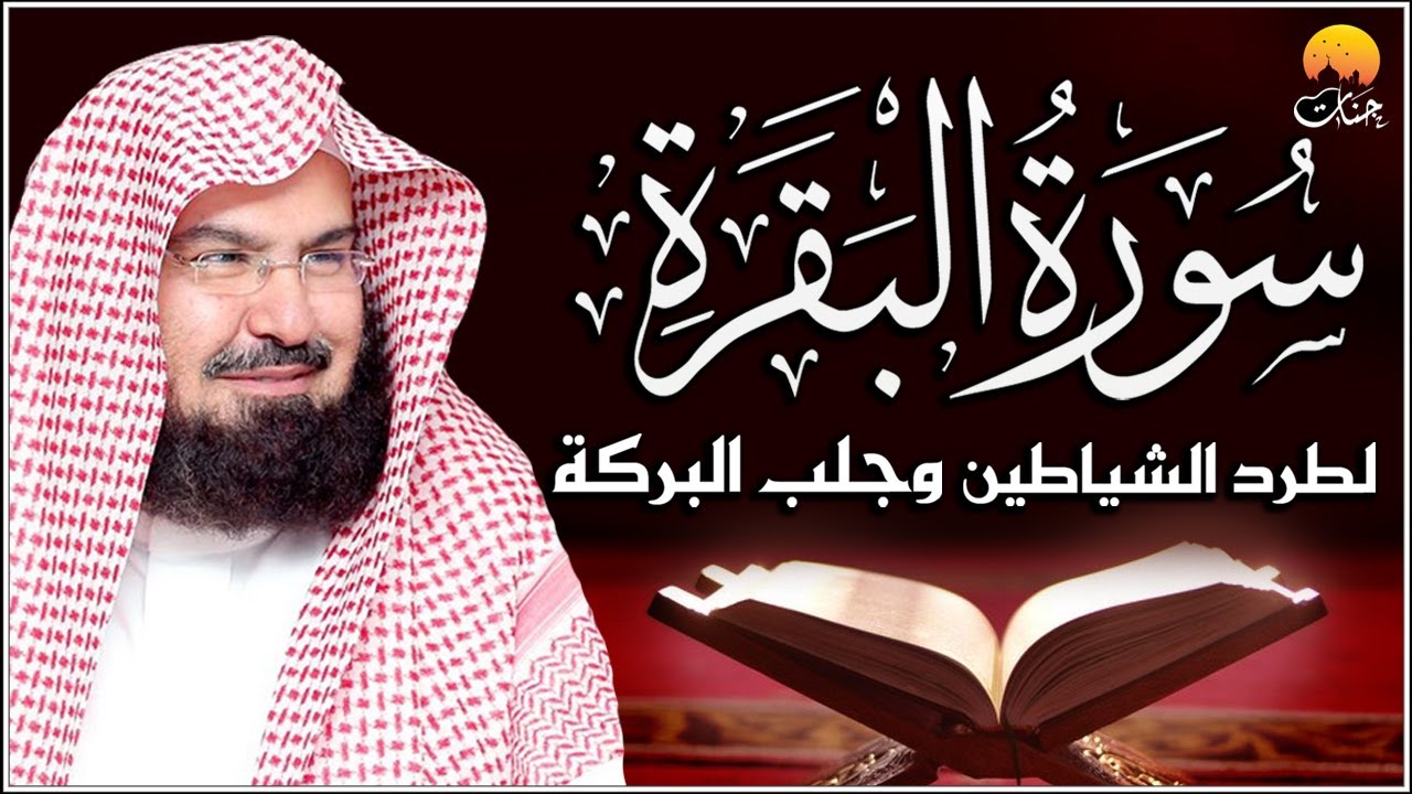 سورة البقرة لحفظ وتحصين المنزل وجلب البركة للشيخ عبد الرحمن السديس Surat Al-Baqarah Al Sudais