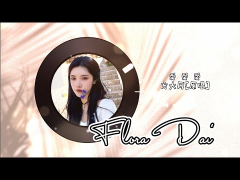 純享《爱爱爱》翻唱 戴燕妮flora Dai