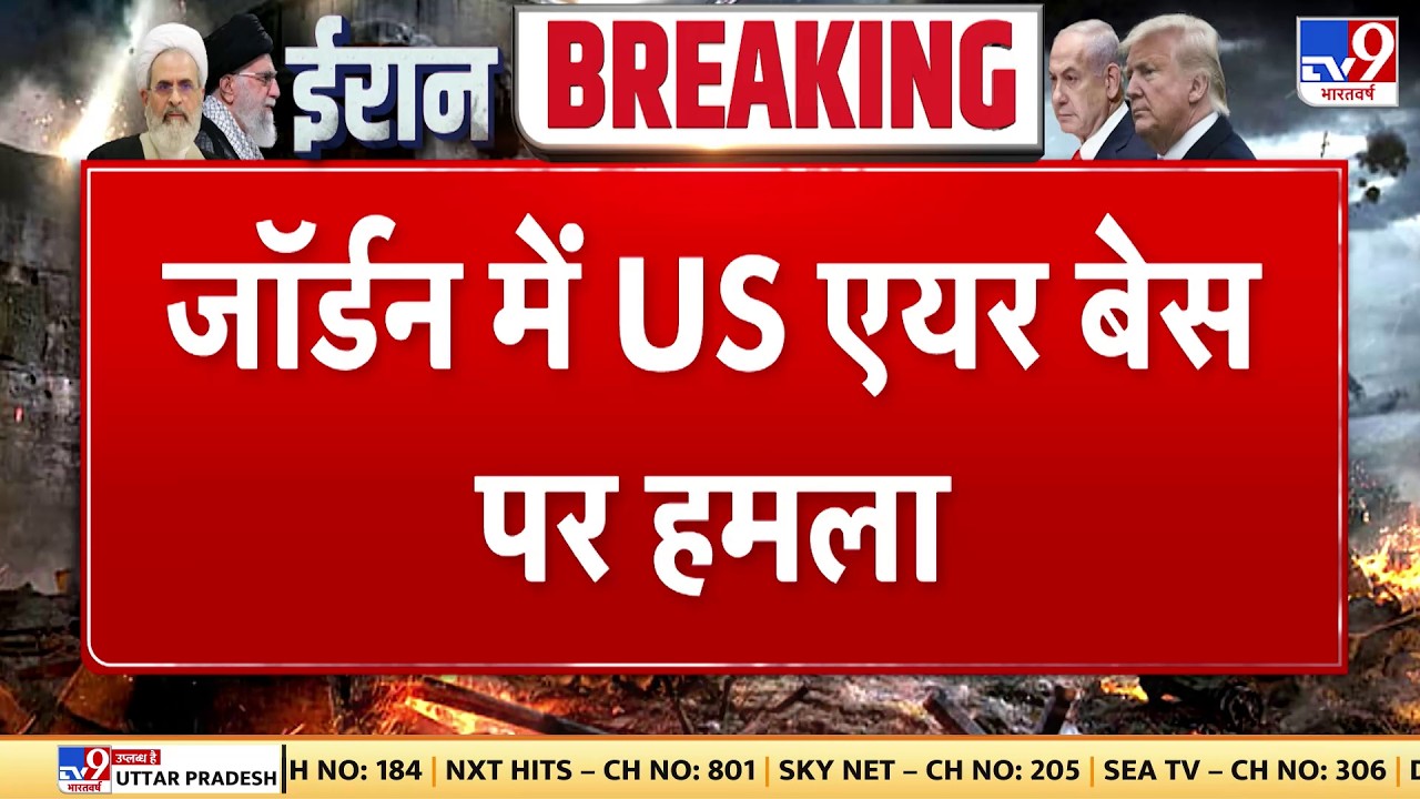 Israel Iran War: जॉर्डन में अमेरिकी एयरबेस पर हमला  | Khamenei | Trump | Netanyahu