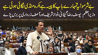 Besharmo ! Kya ye Tumhare Baap ka Paisa Hai | PM Imran Khan bashes PDM in National Assembly