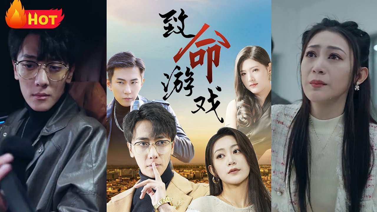 致命遊戲：壽命換命的賭局