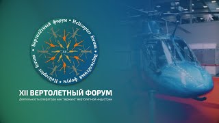 XII Вертолетный форум 2019: День 1, Сессия 1