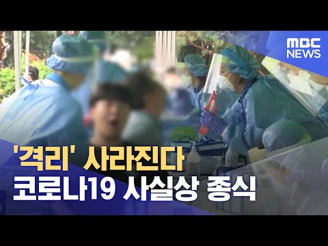 격리 사라진다 코로나19 사실상 종식 2023 05 12 뉴스투데이 MBC 