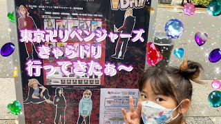 ☆東京卍リベンジャーズ☆きゃらドリコラボへ行ってきたぁ〜！グッズ開封&オマケ映像付き！