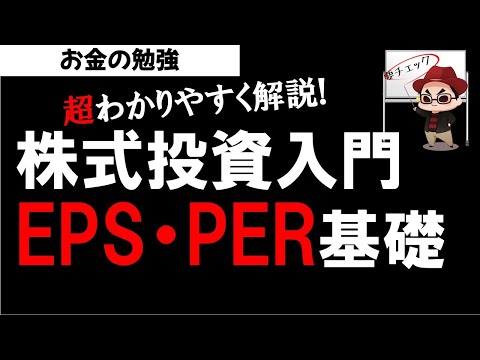 株式投資入門 EPS・PERの基本と活用方法。株の買い時は？投資の勉強