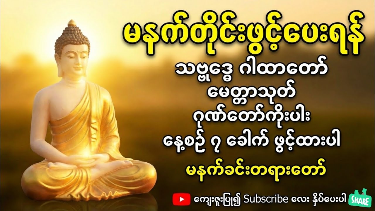 #မနက်တိုင်းဖွင့် #သမ္ဗုဒ္ဓေ #ပဋ္ဌာန်းနှင့်ပရိတ်ကြီး #dhammatalk #ကံပွင့်လာက်ပွင့် #မနက်ခင်းတရားတော်