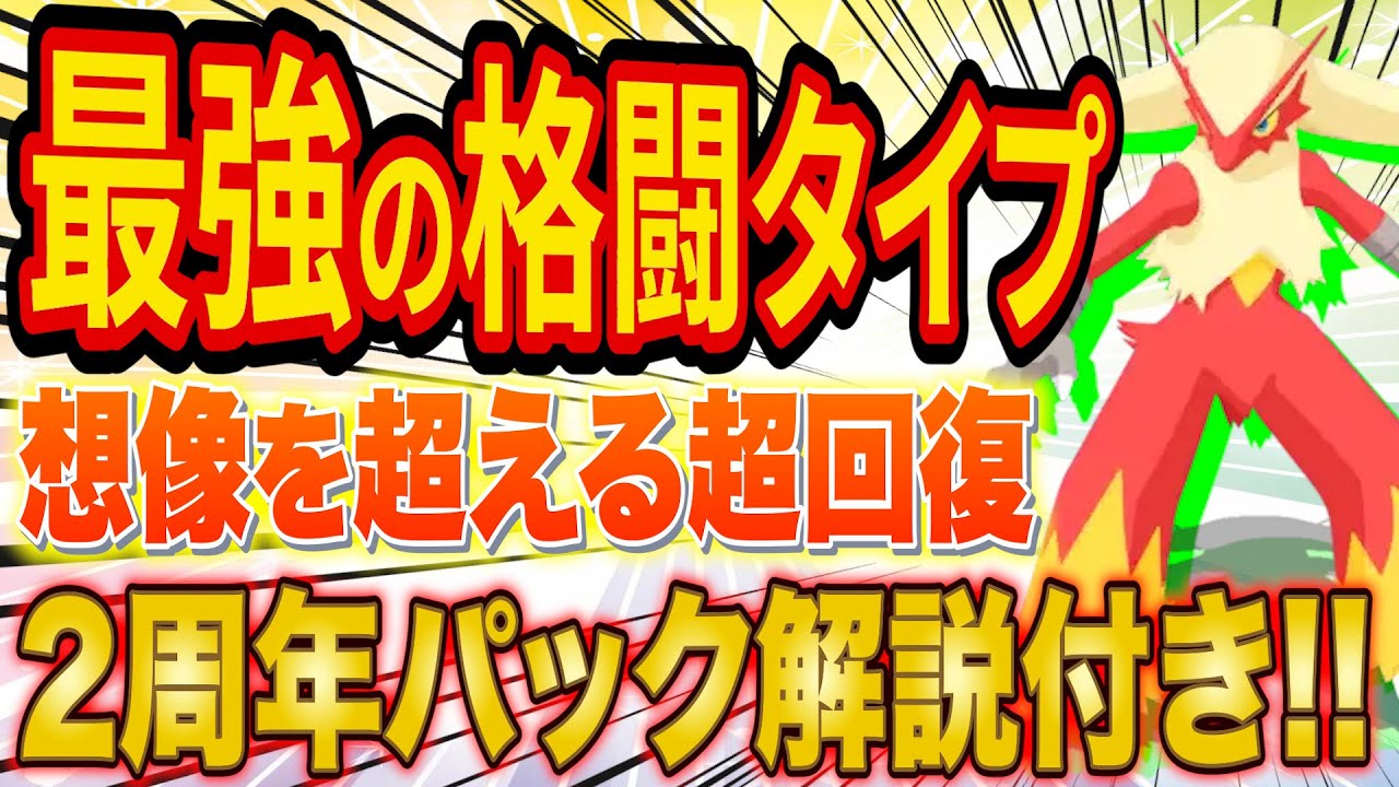 【ポケスリ】最強の格闘ポケモン「バシャーモ」の能力を徹底解説！ホウエン御三家の厳選優先度や2周年記念の課金パックのおすすめ度も解説【ポケモンスリープ】【Pokémon Sleep】