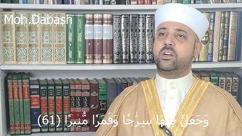 القارئ محمد دبش - ما تيسر من سورة الفرقان - Moh. Dabash - Surah AlFurqan