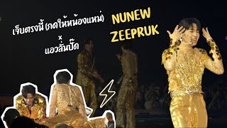 เจ็บตรงนี้ (กดให้น้องแหน่) x แอวลั่นปั๊ด - ZeeNuNew | ZeeNuNewConcertDAY1