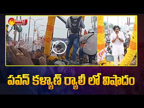 పవన్ కళ్యాణ్ ర్యాలీలో విషాదం | Pawan Kalyan Gunturu Tour | Chilakaluripet | Sakshi TV